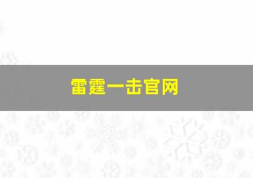 雷霆一击官网