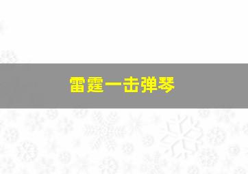 雷霆一击弹琴