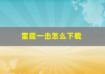 雷霆一击怎么下载