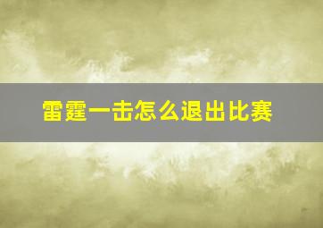 雷霆一击怎么退出比赛