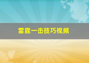 雷霆一击技巧视频