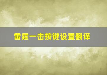 雷霆一击按键设置翻译