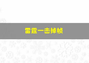 雷霆一击掉帧