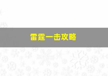 雷霆一击攻略