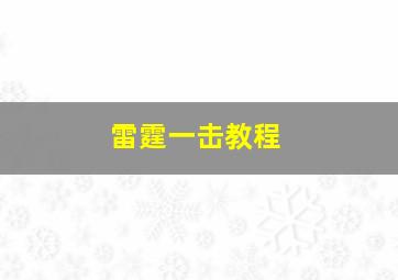 雷霆一击教程