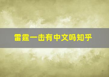 雷霆一击有中文吗知乎