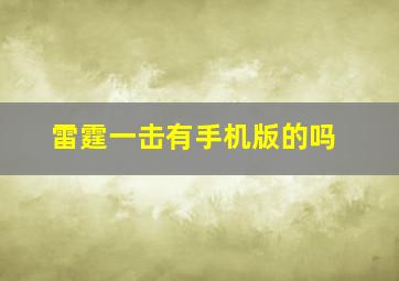 雷霆一击有手机版的吗