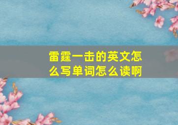 雷霆一击的英文怎么写单词怎么读啊