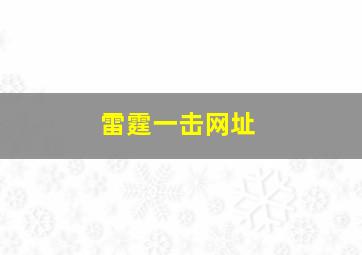 雷霆一击网址