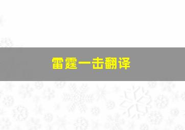 雷霆一击翻译