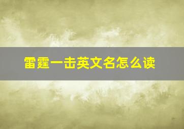 雷霆一击英文名怎么读