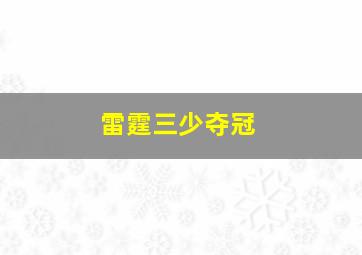 雷霆三少夺冠