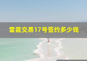 雷霆交易17号签约多少钱