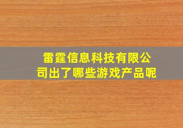 雷霆信息科技有限公司出了哪些游戏产品呢