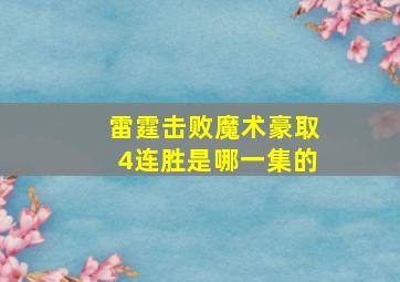 雷霆击败魔术豪取4连胜是哪一集的