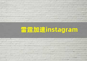 雷霆加速instagram