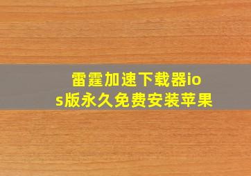 雷霆加速下载器ios版永久免费安装苹果