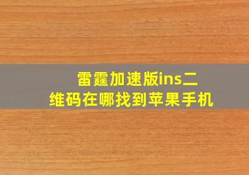 雷霆加速版ins二维码在哪找到苹果手机