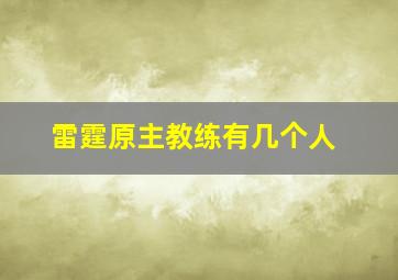 雷霆原主教练有几个人