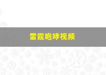 雷霆咆哮视频