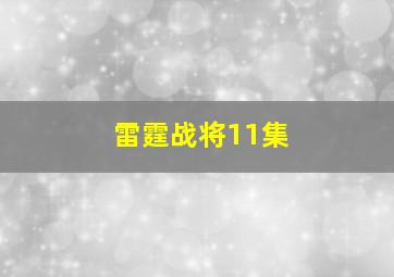 雷霆战将11集