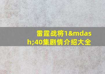 雷霆战将1—40集剧情介绍大全