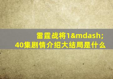 雷霆战将1—40集剧情介绍大结局是什么