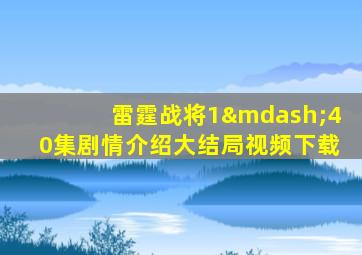 雷霆战将1—40集剧情介绍大结局视频下载