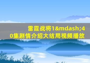 雷霆战将1—40集剧情介绍大结局视频播放