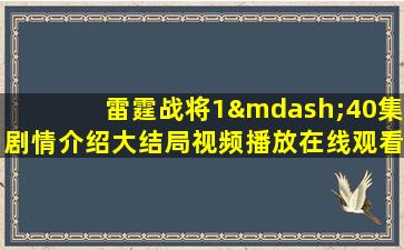 雷霆战将1—40集剧情介绍大结局视频播放在线观看