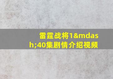 雷霆战将1—40集剧情介绍视频