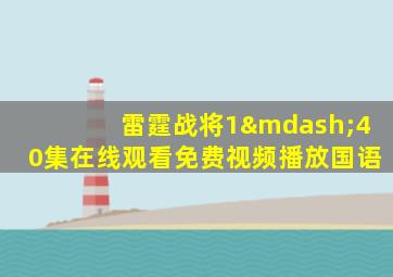 雷霆战将1—40集在线观看免费视频播放国语