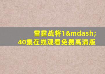 雷霆战将1—40集在线观看免费高清版