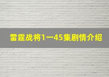 雷霆战将1一45集剧情介绍