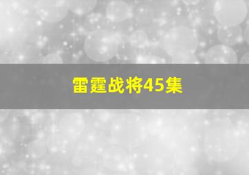 雷霆战将45集