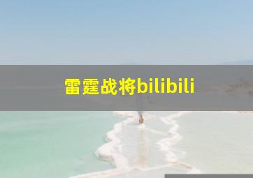 雷霆战将bilibili