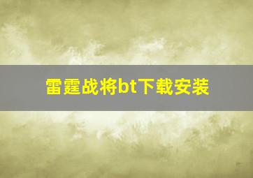 雷霆战将bt下载安装