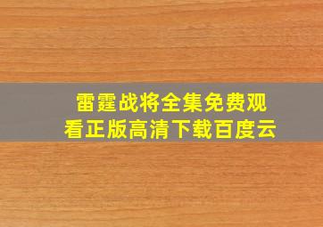 雷霆战将全集免费观看正版高清下载百度云