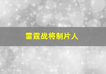 雷霆战将制片人