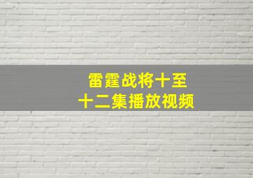 雷霆战将十至十二集播放视频