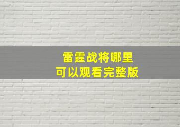 雷霆战将哪里可以观看完整版