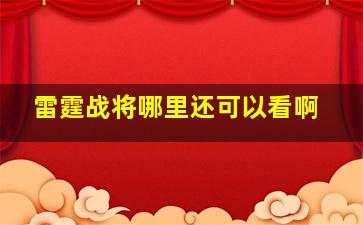 雷霆战将哪里还可以看啊