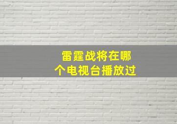 雷霆战将在哪个电视台播放过