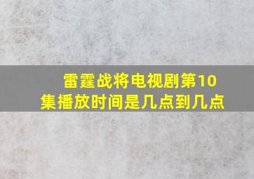 雷霆战将电视剧第10集播放时间是几点到几点