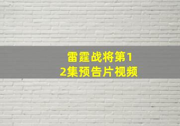 雷霆战将第12集预告片视频