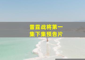 雷霆战将第一集下集预告片