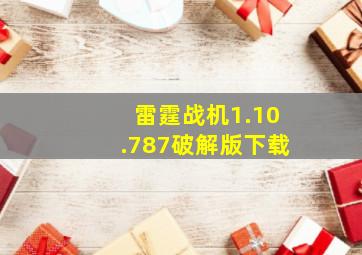 雷霆战机1.10.787破解版下载