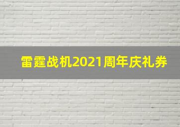 雷霆战机2021周年庆礼券