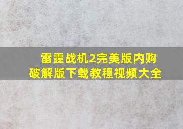 雷霆战机2完美版内购破解版下载教程视频大全