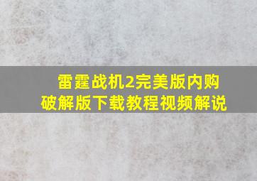 雷霆战机2完美版内购破解版下载教程视频解说